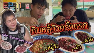 [เซาะกิน EP.11] ร้านลาบยายถิน กินหลู้วัวครั้งแรก