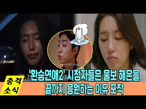 리얼리티의 진정성과 ‘환승연애2’ 울보 해은을 끝까지 응원하는 이유... 시청자들의 공감 많이 받고 있는 해은