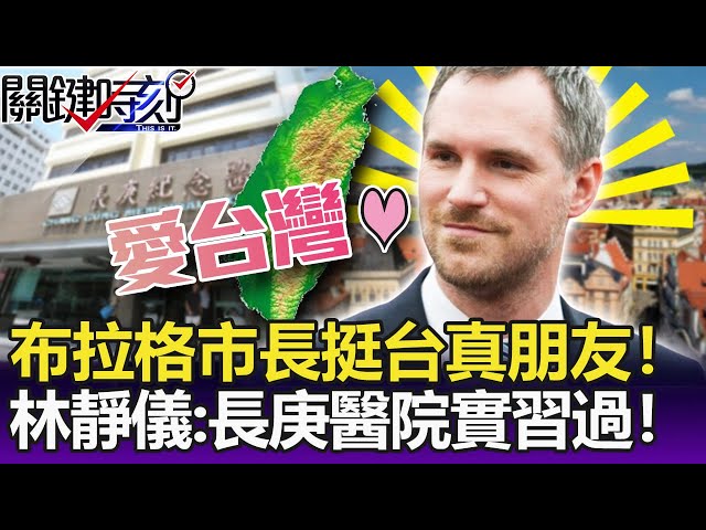 海盜黨布拉格市長挺台「真朋友」！ 林靜儀：長庚醫院實習了解台灣！-【關鍵精華】劉寶傑