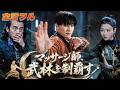 🔥【日本語吹き替え】罠に嵌り全武林から追われるマッサージ見習い！危機に点穴の異能が覚醒し、一指で重鎮を吹き飛ばし天下を制覇！凄絶な逆転劇に、全場が言葉を失い震撼する！ #ショートドラマ#成り上がり
