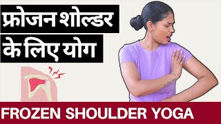 कन्धों के दर्द के लिए योग Yoga for FROZEN SHOULDER#frozenshoulder #shoulderpain #shoulderpainrelief