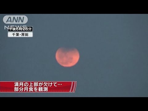 日本では部分月食 赤い月 上の方から欠けてきて 14 04 15 Youtube