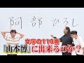 【文字の110番】「阿部ひろし」を「山本博」に修正できるのか!?