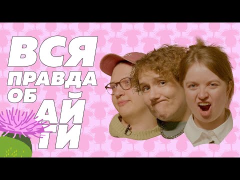 Вся правда об АЙТИ / Чем на самом деле занимаются разработчики и почему им много платят