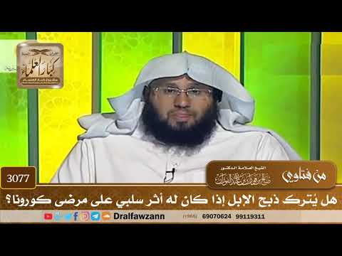 [3077] هل يُترك ذبح الإبل إذا كان له أثر سلبي على مرضى كورونا؟ - صالح الفوزان
