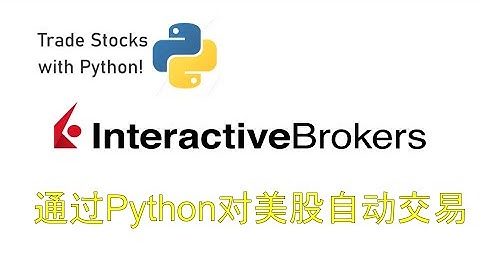 如何用Python對美股自動量化交易, 實戰一個簡單的日內自動交易程序