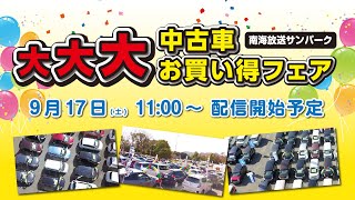 Live 第135回 南海放送サンパーク 大大大中古車お買い得フェア Youtube