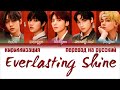 TXT - Everlasting Shine (永遠に光れ) [ПЕРЕВОД НА РУССКИЙ/КИРИЛЛИЗАЦИЯ Color Coded Lyrics]