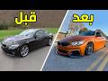 تعديل السيارات تعديل BMW 435i بي ام دابليو 