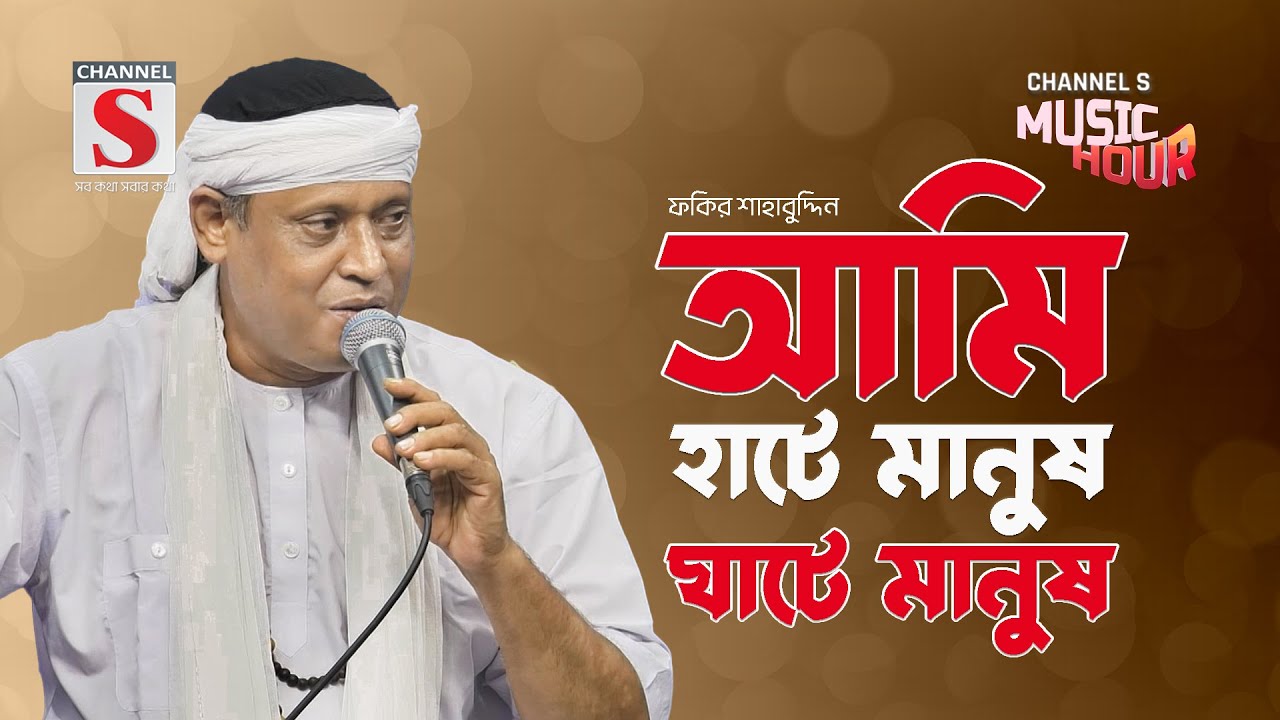 আমি হাটে মানুষ ঘাটে মানুষ | Hate Manush Ghate Manush | Fokir Sahabuddin | Bangla Gan 2024 | New Song