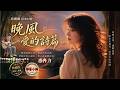 晚风 Mp3 Mp4 Free download
