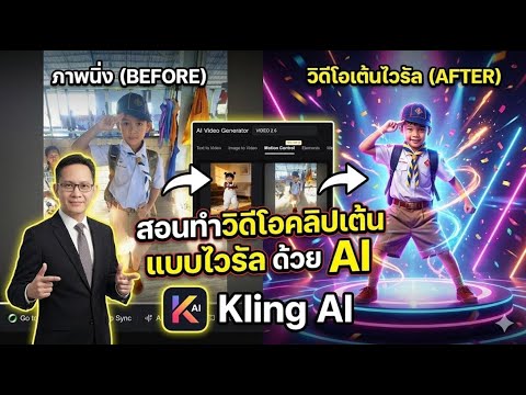 สอนทำวิดีโอคลิปเต้นแบบไวรัล ด้วย AI