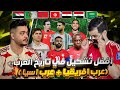 افضل تشكيل في تاريخ العرب منتخبات عرب افريقيا عرب اسيا تحدي اهلاوي و زمالكاوي
