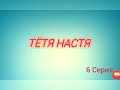 Тётя Настя. Серия N6.  Коллекторы. Банки. МФО.