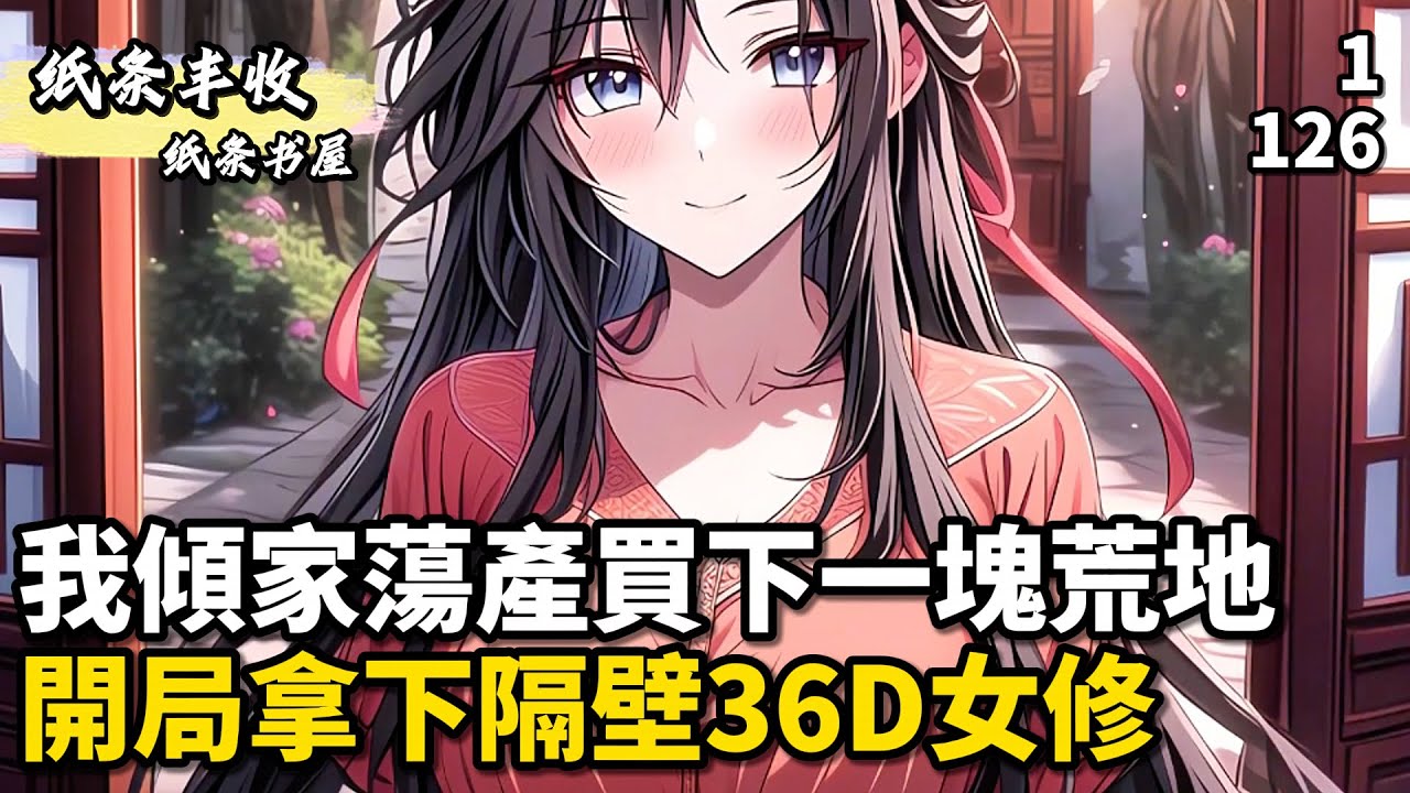 我傾家蕩產買下一塊荒地，開局拿下隔壁36D女修 #小說推薦 #逆襲 #重生 #穿越 #玄幻小說 #玄幻文 #小說 #修仙 #種田文 #種田 #種田小說 #年代小說 #都市小說 #漫畫 #劇情 #動漫