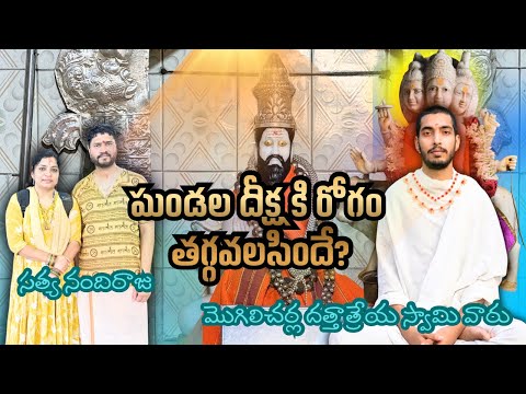 మొగిలిచర్ల దత్తాత్రేయస్వామి ఇప్పటికీ కనపడతారా?#satyanandiraju #sanatandharma #hindu #ytviral 