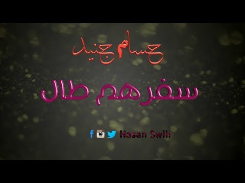 حالات واتس اب |حزينة|سفرهم طال|حسام جنيد