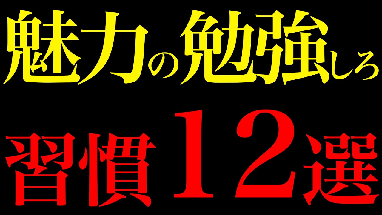 【科学的根拠あり】50代でも魅力を爆上げする勉強習慣12選