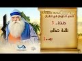 قصص الحيوان في القرآن | الحلقة 3 | ناقة صالح - ج 1 | Animal Stories from Qur'an