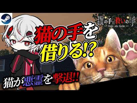 『猫の手は救いの手』猫が頼もしすぎる！怖かったら猫に助けてもらう異界探索ホラー【Steam】