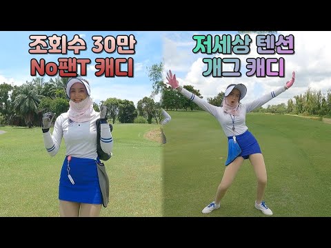 [수완나폼cc] 안보면 손해!! 매력만점 캐디들과 함께!!! 깐부대결 후반전