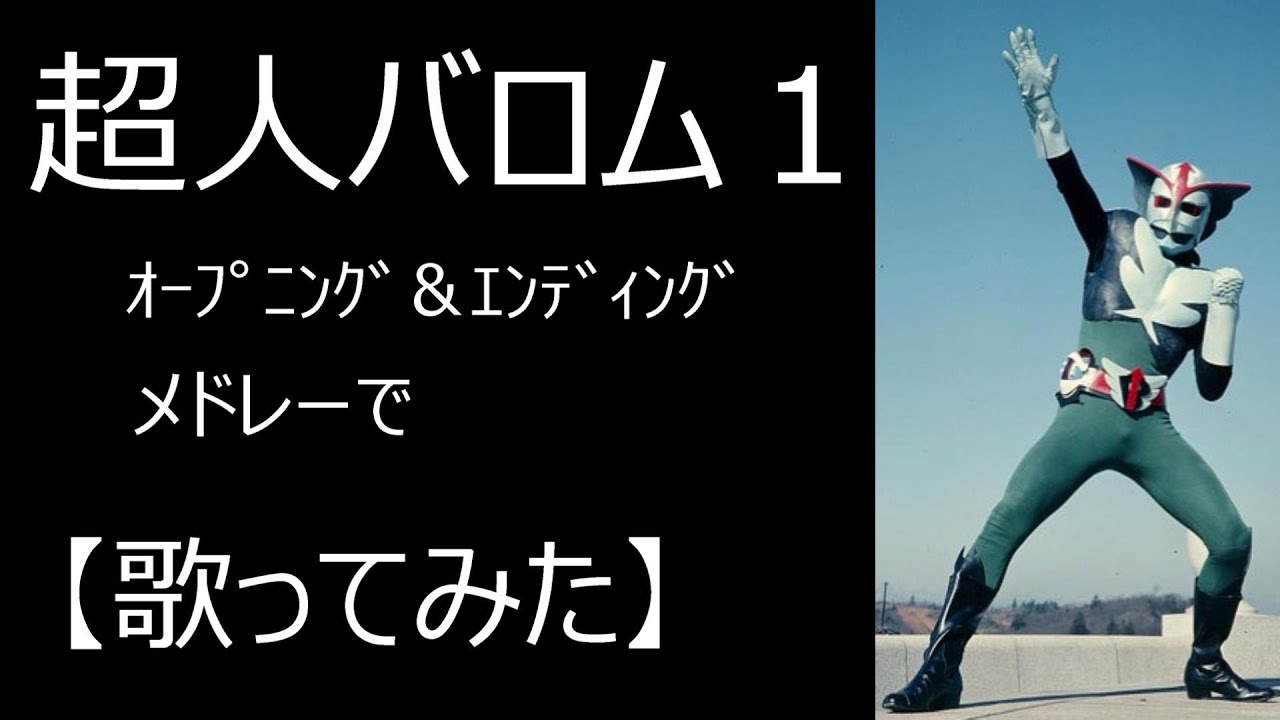 超人バロム1」op＆edメドレーで【歌ってみた】 op「ぼくらのバロム1