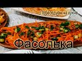 Салат Фасолька