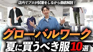 【30代・40代】グローバルワークで大人が夏に買うべき服10選。プロがお店で試着をしながら、徹底解説します【豊作すぎて長編】