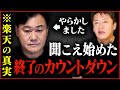 【楽天】三木谷さんの立場を脅かすリスク７つまとめ【ホリエモン,堀江貴文,切り抜き,ガーシー,ガーシーch】