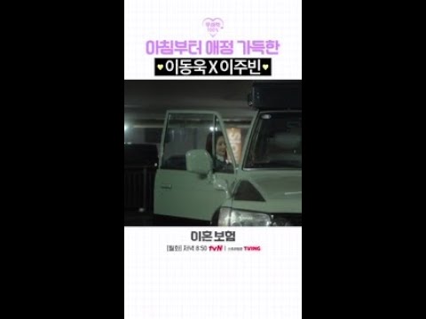 사귀기 전인데도 아침부터 애정 꽉 끼는 이동욱 X 이주빈🥰 #이혼보험
