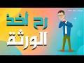 حفوظة بدو الورثة من أبوه يوميات بشار ١٠٩ 