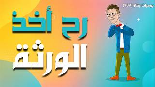 حفوظة بدو الورثة من أبوه 😅 (يوميات بشار ١٠٩)