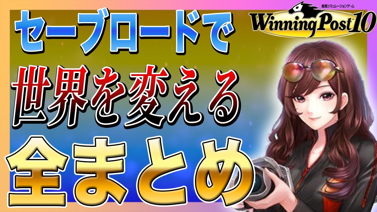 ウイニングポスト10 攻略 初心者おすすめ最強馬への一歩！簡単なリセマラ方法まとめ実況 解説