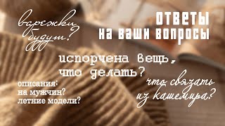 ПОБОЛТАЕМ о пряже, вязаных изделиях, описаниях, вдохновении, видео-блоге, технике, сериалах?