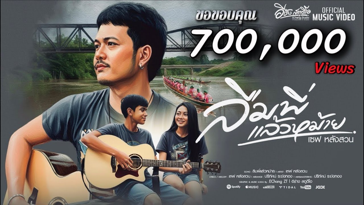 ลืมพี่แล้วหม้าย | เซฟ หลังสวน [ official Mv ]