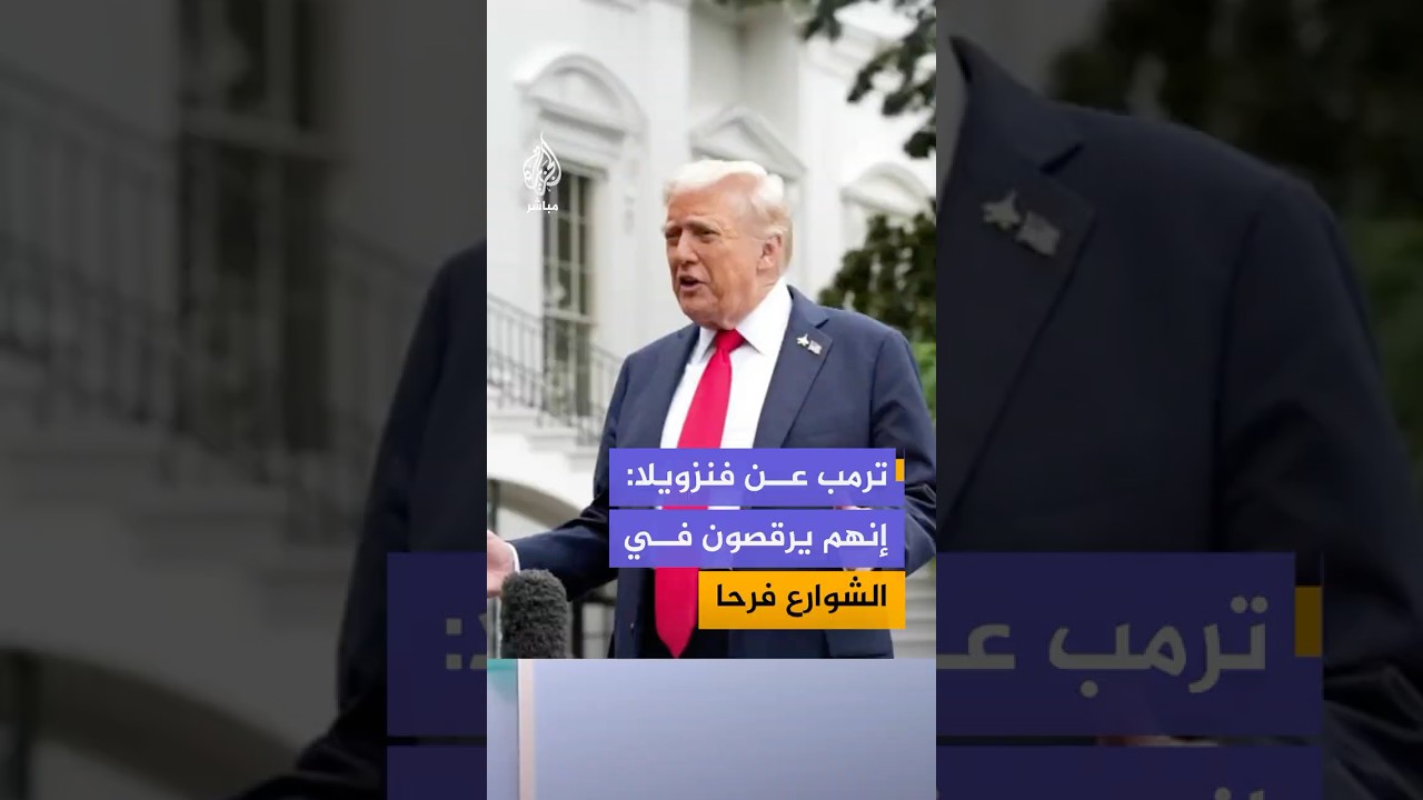 الرئيس الأمريكي دونالد ترمب: شعب فنزويلا في غاية السعادة بما حدث، إنهم يرقصون في الشوارع