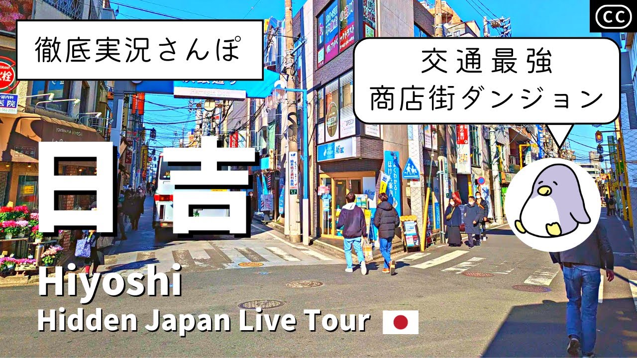 【4K実況街ブラ】日吉ってどんな街？慶應日吉キャンパス、商店街をめぐる Japan Walking Tour of Hiyoshi Station