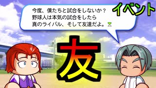 ライバル 大西と山口の出会い 親友になるまでの過程 パワプロイベント集 アンドロメダ学園高校 パワプロ11 家庭用パワプロ Youtube