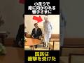 雅子さまが小走りで席に向かわれた理由