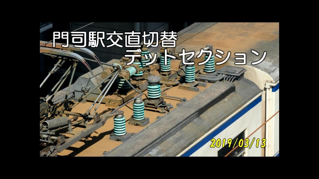 門司駅交直切替デッドセクション(2019/03/13)