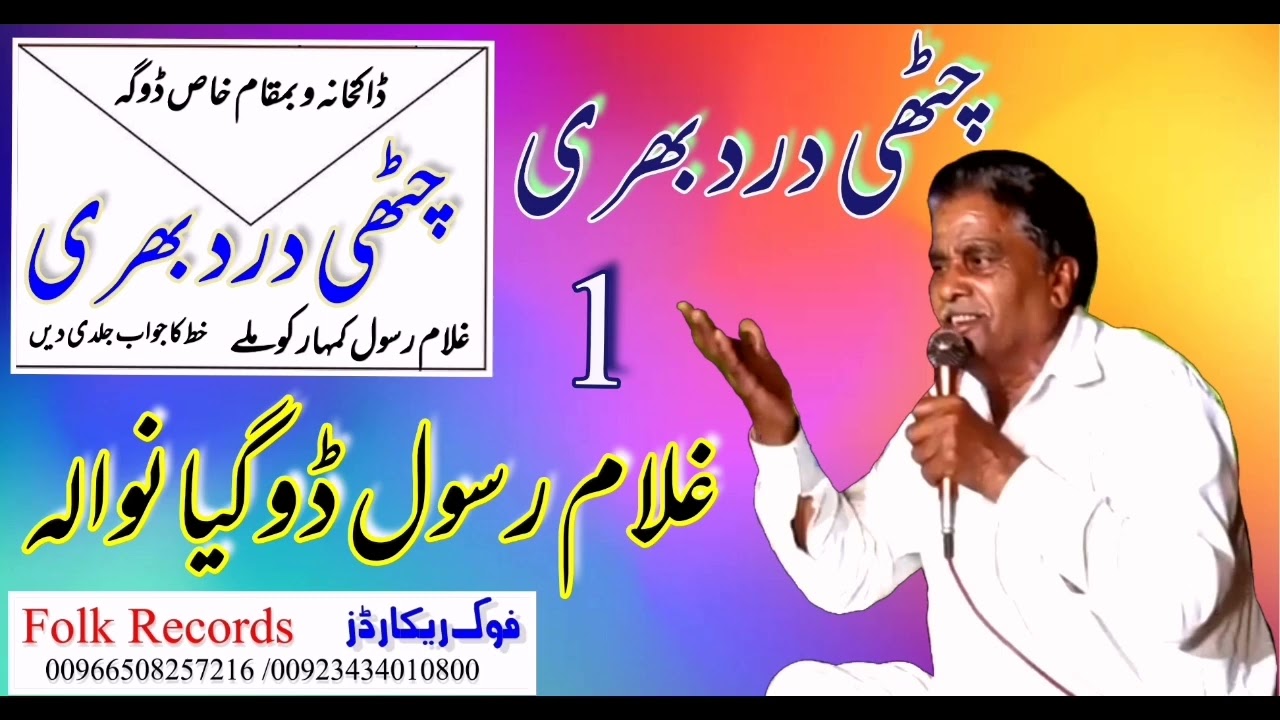 || Ghulamrasool dogianwala || chithi  drd bhri || غلام رسول ڈوگیانوالہ || چٹھی درد بھری ||