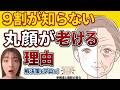 【丸顔の人は絶対見て】40代以降に急に老ける人の特徴【ほうれい線消滅】