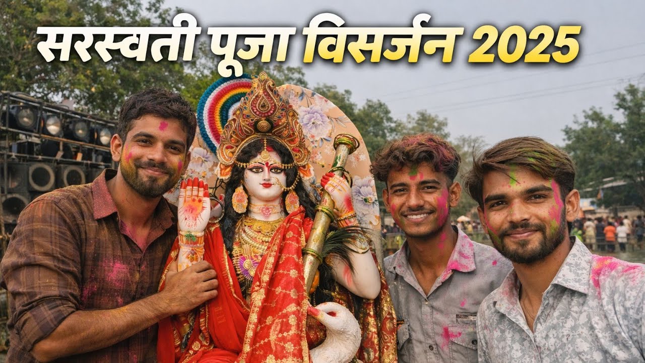 सरस्वती माँ की विदाई 😢 भक्ति और मस्ती से भरा विसर्जन 2026 