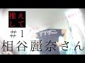 ふるはしの推しえて❗️#1 相谷麗奈さん