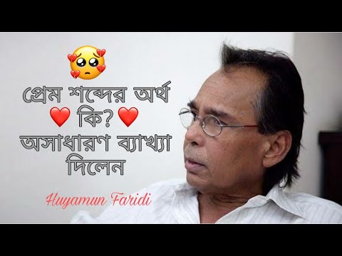 প্রেম শব্দের অর্থ কি | Heart Touching motivational speech by Humayun Faridi