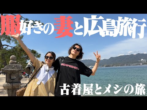 【広島VLOG】服好きの妻と古着屋巡り&食べ歩き旅行がマジで楽しすぎた【また爆買い】