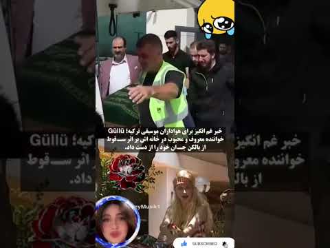 Gullu خواننده معروف و محبوب ترکیه درگذشت The Soul Of All Heavenly Loved Ones In Eternal Peace Like