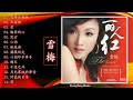 雪梅 麗人紅 经典HIFI发烧CD 原盘金碟抓轨 音质极佳收藏良品 雪梅 麗人紅 经典HIFI发烧CD 原盘金碟抓轨 音质极佳收藏良品