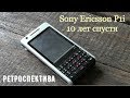 Sony Ericsson P1i десять лет спустя (2007) - ретроспектива