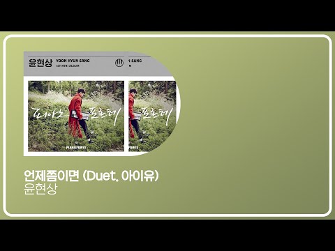 가사ㅣ언제쯤이면 (Duet. 아이유) - 윤현상